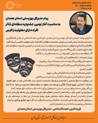 پیام مدیرکل بهزیستی استان همدان به مناسبت آغاز نهمین جشنواره منطقه‌ای تئاتر افراد دارای معلولیت زاگرس