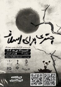 اثر هنری چتری برای اسلاف در بندرعباس به روی صحنه رفت