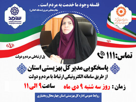 پاسخگویی مدیر کل بهزیستی استان چهارمحال و بختیاری به سوالات مردمی