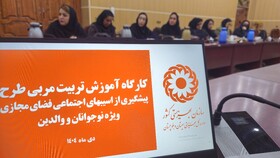 دوره آموزشی تربیت مربی پیشگیری از آسیب‌های اجتماعی فضای مجازی ویژه نوجوانان و والدین برگزار شد