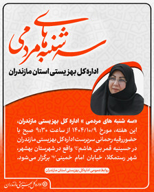 اطلاعیه| برگزاری «سه‌شنبه‌های مردمی» بهزیستی مازندران در شهر رستمکلا شهرستان بهشهر