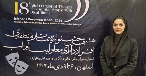حضور ۱۸۷ هنرمند در هشتمین جشنواره تئاتر منطقه‌ای افراد دارای معلولیت «آفتاب»