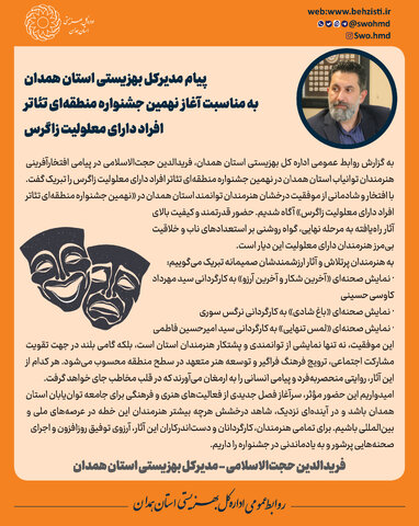 پیام مدیرکل بهزیستی استان همدان به مناسبت آغاز نهمین جشنواره منطقه‌ای تئاتر افراد دارای معلولیت زاگرس