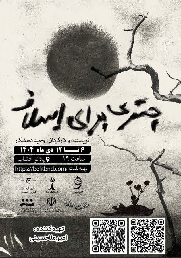 اثر هنری چتری برای اسلاف در بندرعباس به روی صحنه رفت