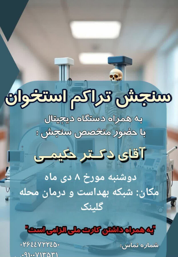 طالقان | سنجش تراکم استخوان برای افراد ۱۸ سال به بالا بصورت رایگان ویژه مددجویان تحت پوشش بهزیستی  
