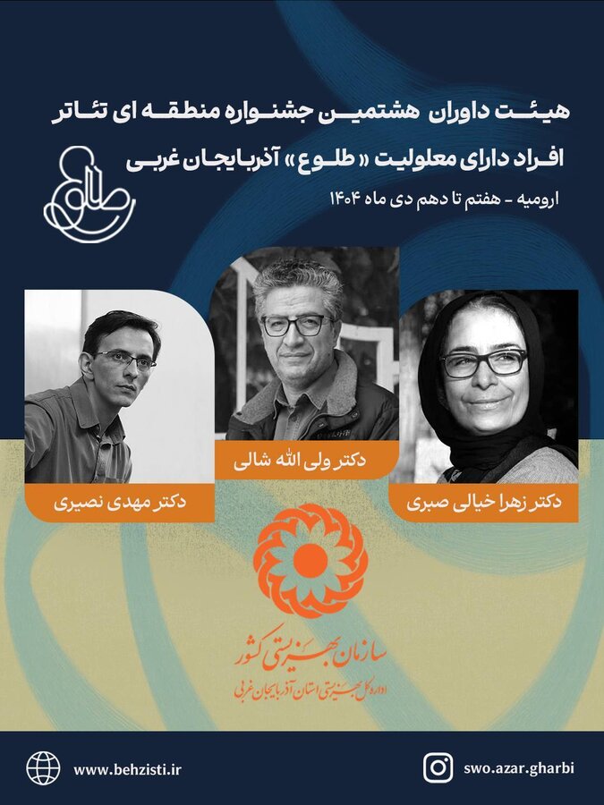 معرفی هیئت داوران هشتمین جشنواره منطقه‌ای تئاتر افراد دارای معلولیت «طلوع» آذربایجان غربی