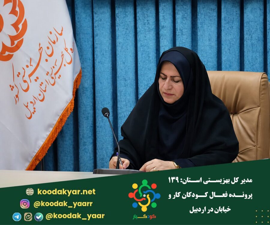 در رسانه| ۱۳۹ پرونده فعال کودکان کار و خیابان در اردبیل؛ اورژانس اجتماعی در خط مقدم مداخله