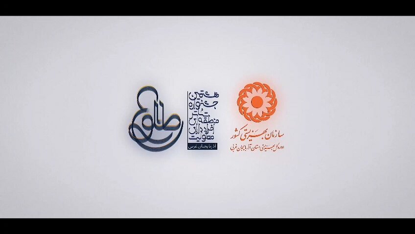 ببینیم / برگزاری هشتمین جشنواره منطقه‌ای تئاتر افراد دارای معلولیت در آذربایجان‌غربی
