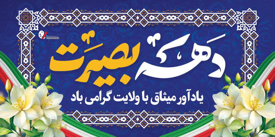 پیام سرپرست اداره کل بهزیستی مازندران به مناسبت یوم الله حماسه ۹ دی، روز بصیرت و میثاق امت با ولایت