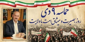 پیام مدیرکل بهزیستی استان مرکزی به مناسبت ۹ دی، روز بصیرت و میثاق امت با ولایت