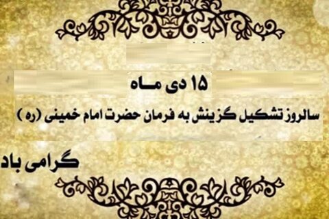 پیام مدیرکل بهزیستی استان اصفهان به مناسبت هفته گزینش