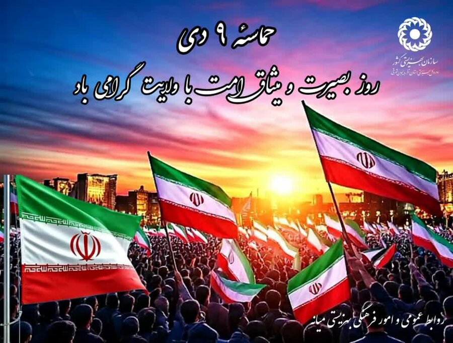 حماسه ۹ دی ماه، سرآغاز نوینی در پیوند مستحکم امت اسلامی با آرمان های انقلاب