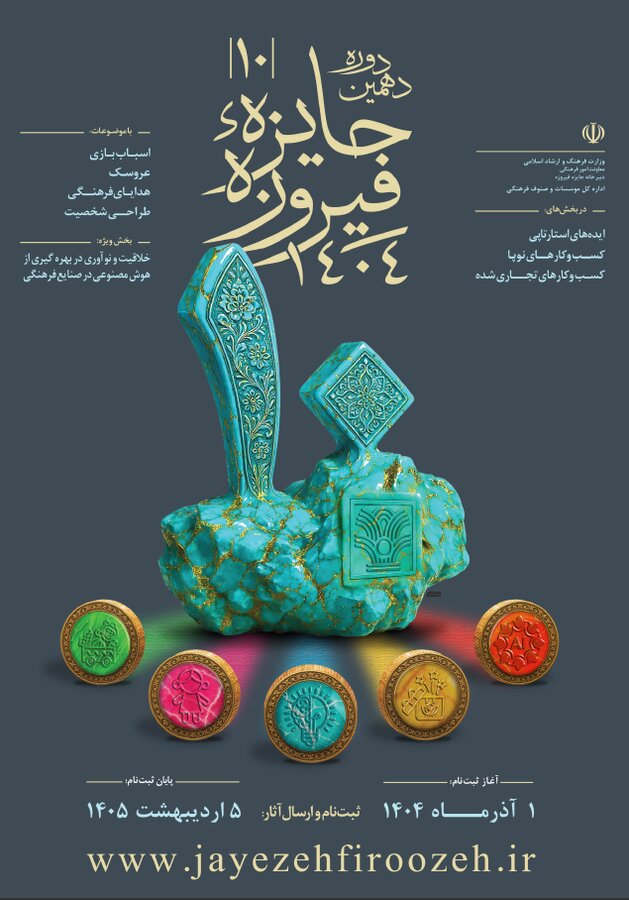 دهمیـن دوره جایـــزه فیـــروزه