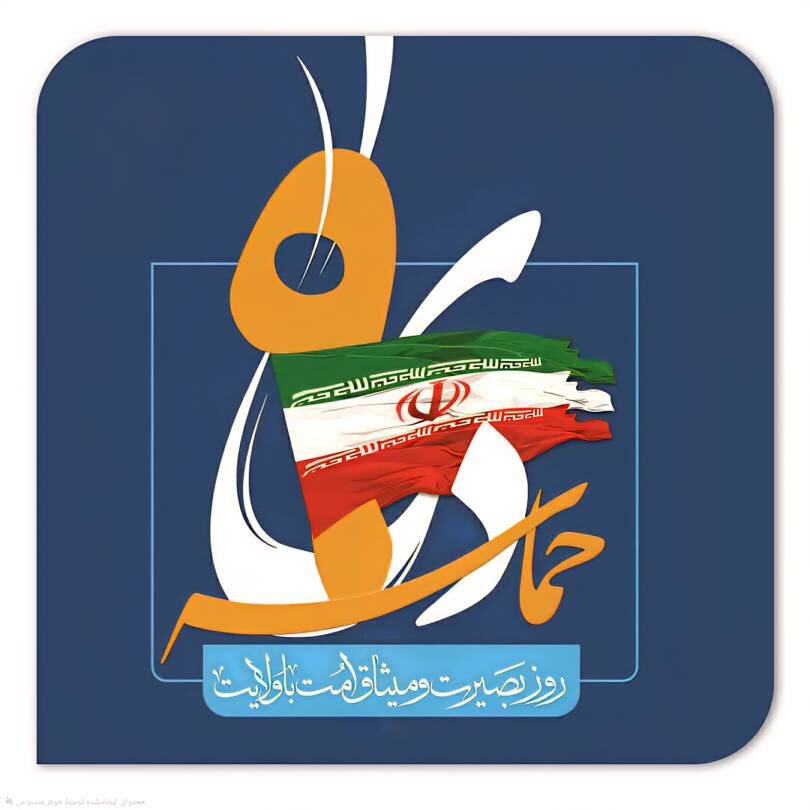 پوستر / حماسه ۹ دی گرامی باد