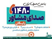 رسانه| صدای مشاور استان همدان، پشتیبان روانی جامعه