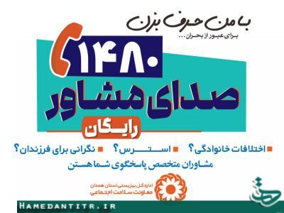 رسانه| صدای مشاور استان همدان، پشتیبان روانی جامعه