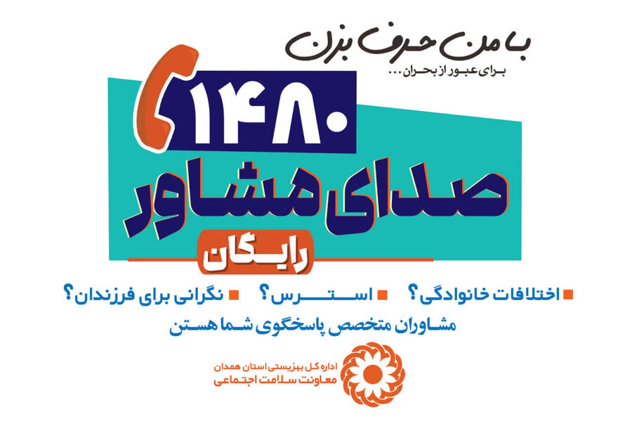رسانه | صدای مشاور استان همدان، پشتیبان روانی جامعه