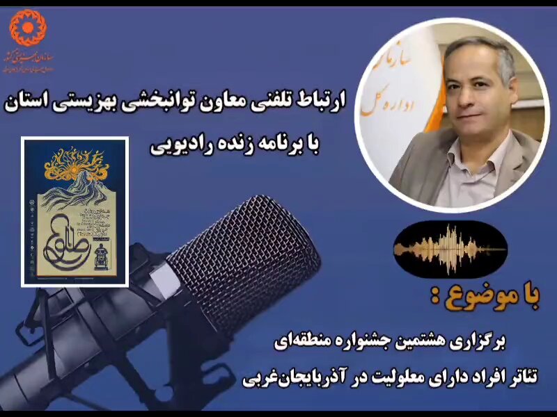 در رسانه / ارتباط رادیویی صدای مرکز آذربایجان‌غربی با دبیر جشنواره تئاتر افراد دارای معلولیت