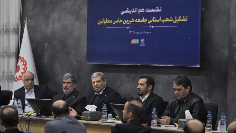 خراسان رضوی نخستین استان کشور در آغاز شکل‌گیری شعب استانی جامعه خیرین حامی معلولین