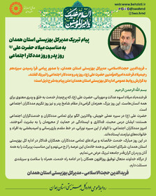 پیام تبریک مدیرکل بهزیستی استان همدان به مناسبت میلاد حضرت علی (ع)، روز پدر و روز مددکار اجتماعی