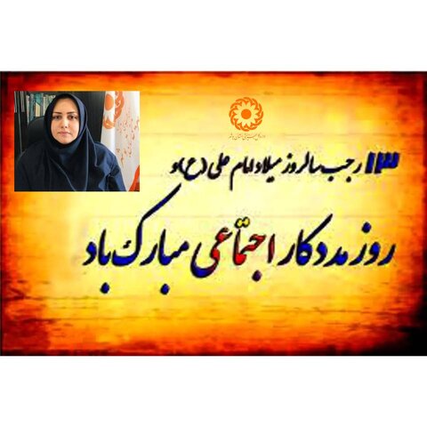 پیام مدیرکل بهزیستی استان بوشهر به مناسبت میلاد با سعادت حضرت علی(ع)، روز پدر و گرامیداشت روز مددکار اجتماعی