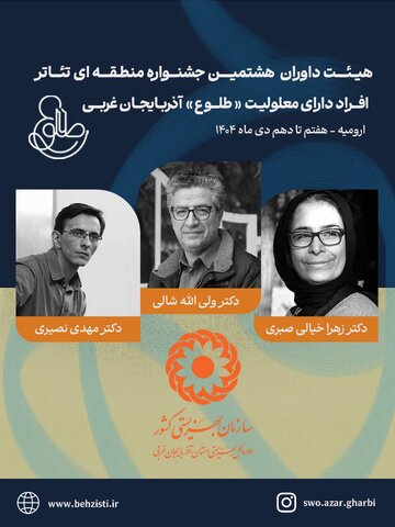 هشتمین جشنواره منطقه‌ای تئاتر افراد دارای معلولیت «طلوع» با معرفی برگزیدگان به کار خود پایان داد