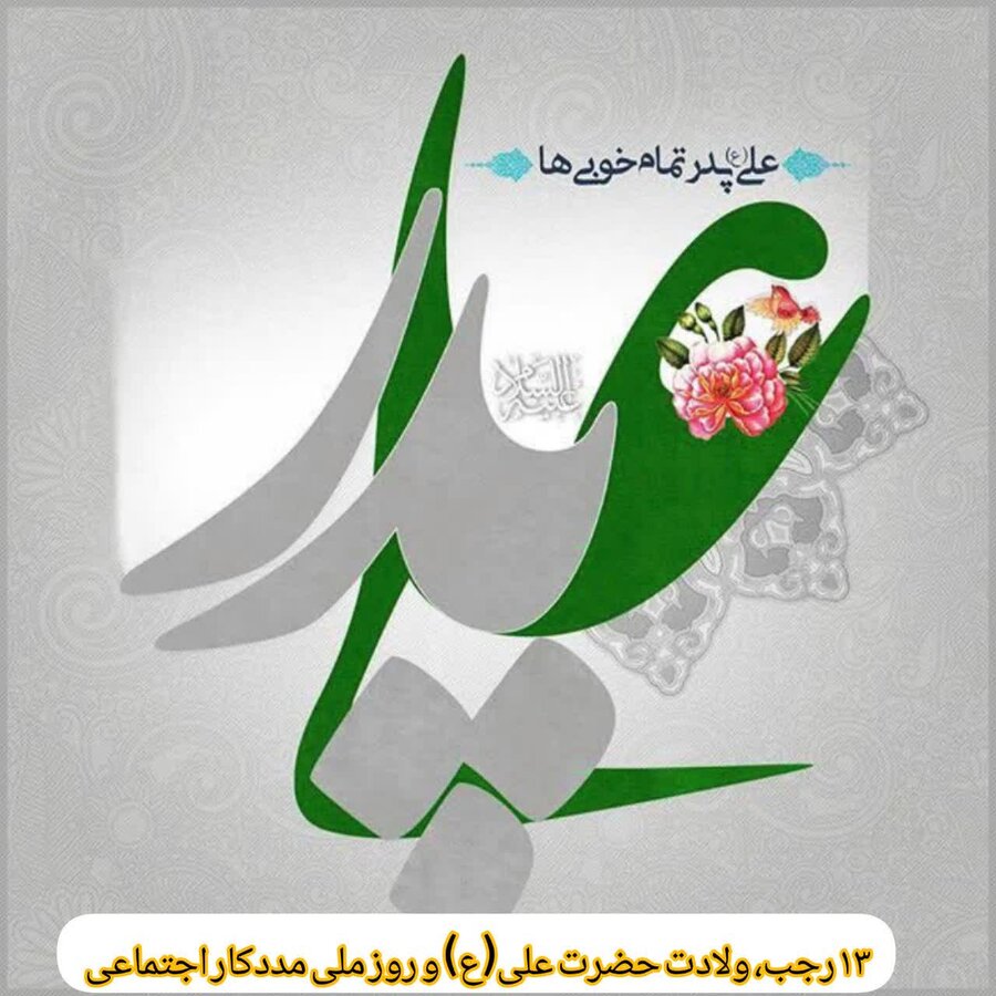 پیام تبریک مدیرکل بهزیستی استان به مناسبت ولادت حضرت علی(ع)، روز پدر و گرامیداشت روز ملی مددکار اجتماعی