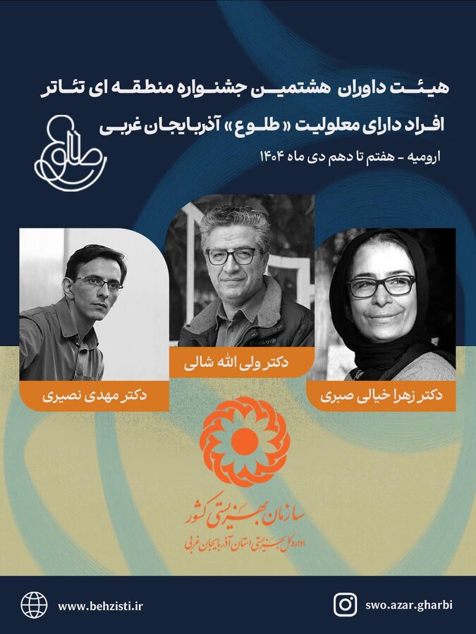 هشتمین جشنواره منطقه‌ای تئاتر افراد دارای معلولیت «طلوع» با معرفی برگزیدگان به کار خود پایان داد