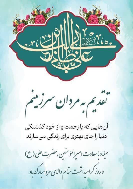 پوستر چهارمحال | روزپدر برهمه پدران زحمتکش و دلسوز و پرتلاش ایران زمین مبارک باد
‌
