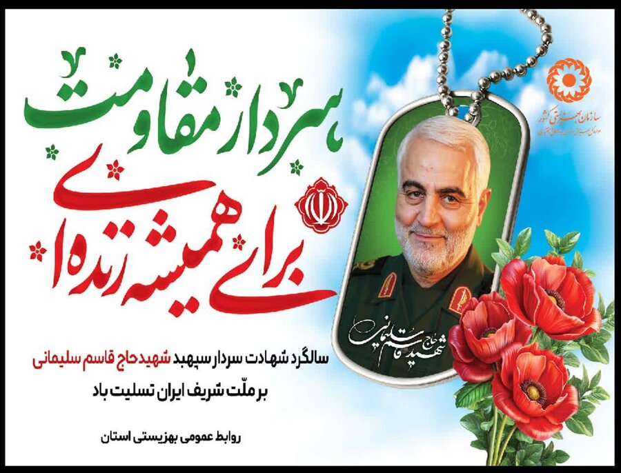 پوستر  چهارمحال | سالروز شهادت سردار رشید سپاه اسلام حاج قاسم سلیمانی تسلیت باد