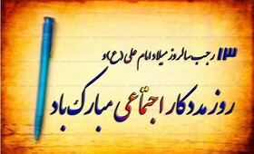 پیام تبریک مدیر کل بهزیستی استان البرز بمناسب روز مددکار اجتماعی