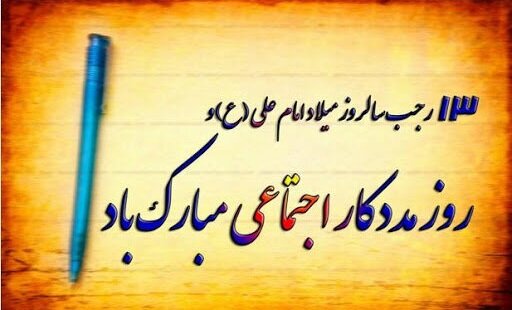 پیام مدیر کل بهزیستی هرمزگان به مناسبت ولادت حضرت علی(ع) و روز مددکار اجتماعی