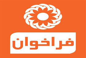 فراخوان همکاری با مراکز غیر دولتی پیشگیری  از اعتیاد در شهرستان ارومیه