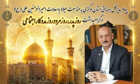 پیام تبریک مدیرکل بهزیستی استان مرکزی به مناسبت میلاد مسعود امیرالمؤمنین حضرت علی‌بن‌ابیطالب علیه‌السلام