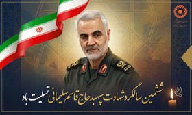 ششمین سالگرد شهادت سردار دل‌ها، سپهبد شهید حاج قاسم سلیمانی تسلیت باد.