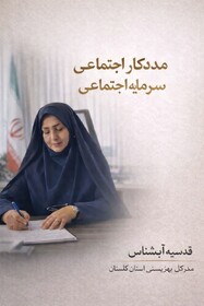 چهلمین مراسم بزرگداشت  روز مددکار اجتماعی با شعار مددکاران اجتماعی، سرمایه اجتماعی