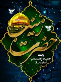 پوستر | وفات حضرت زینب کبری (س) تسلیت باد