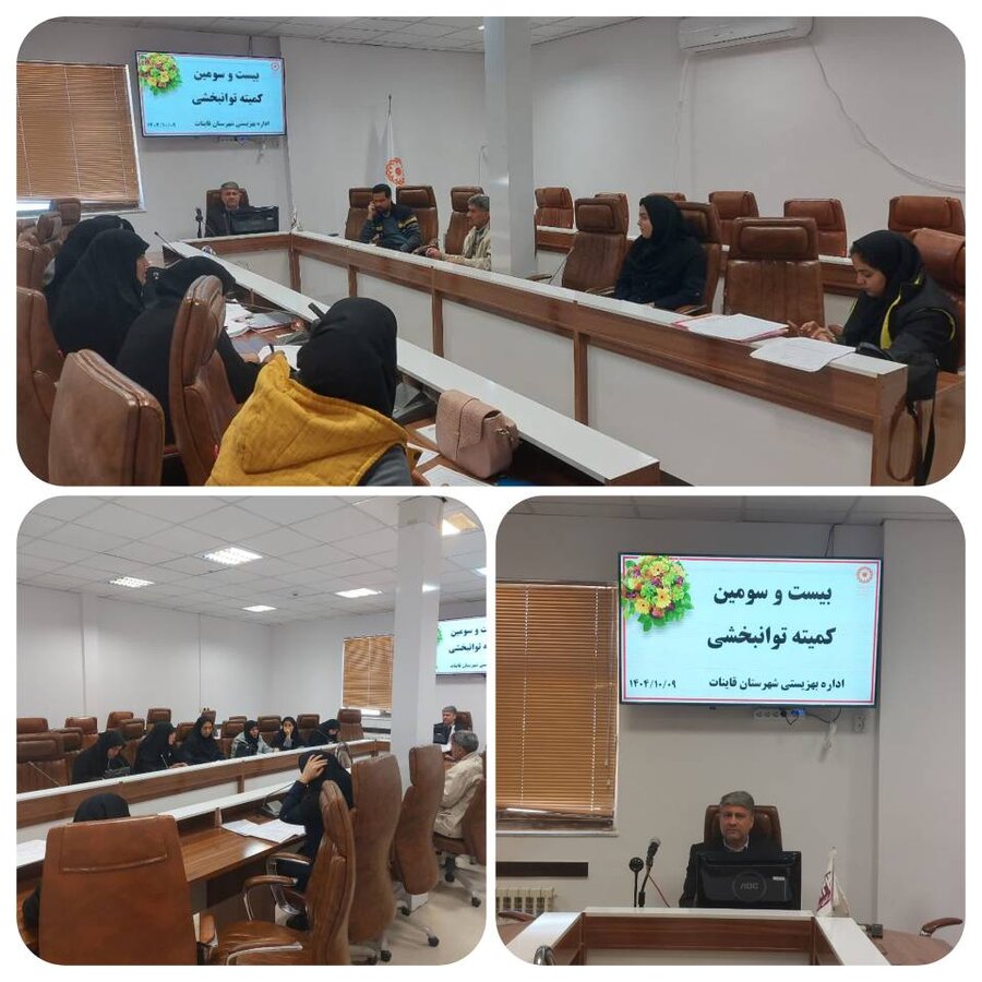 برگزاری بیست و سومین کمیته توانبخشی اداره بهزیستی شهرستان قاینات ‌