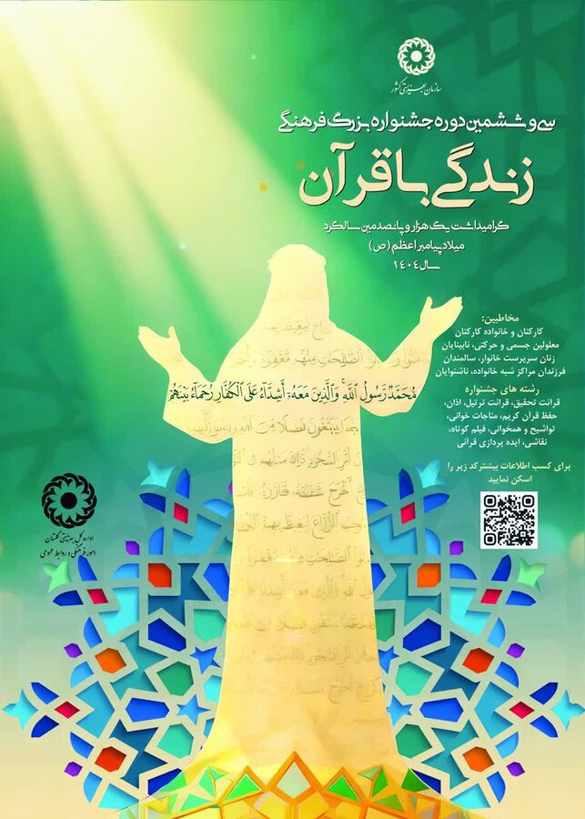 جشنواره فرهنگی زندگی با قرآن ویژه خانواده بهزیستی استان گلستان برگزار می‌شود