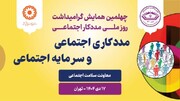 برگزاری چهلمین همایش گرامی‌داشت روز ملی مددکار اجتماعی با محوریت سرمایه اجتماعی