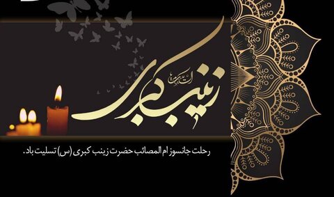 پوستر| رحلت جانسوز ام المصائب حضرت زینب کبری(ع) تسلیت باد