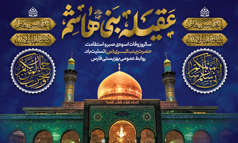 سالروز وفات اسوه‌ صبر و استقامت، حضرت زینب کبری(س) تسلیت باد.