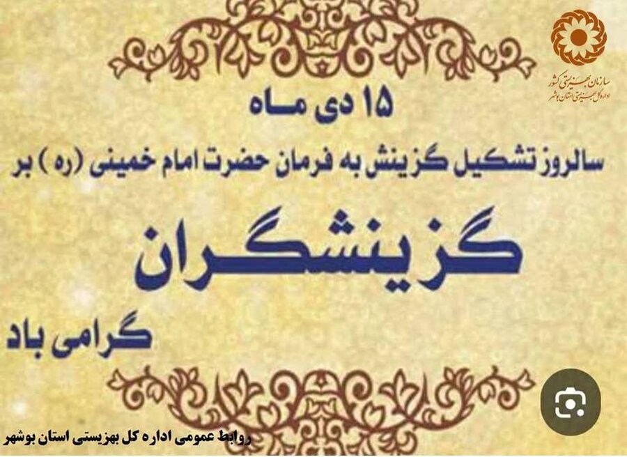 تبریک مدیرکل بهزیستی استان بوشهر به مناسبت گرامیداشت روز گزینش