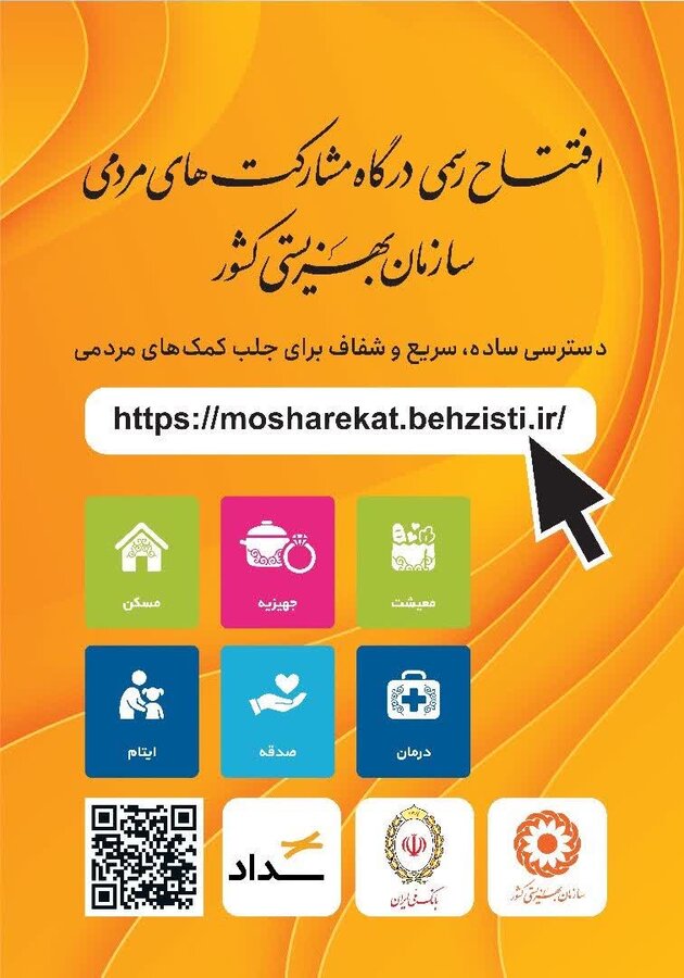 معرفی درگاه مشارکت‌های مردمی سازمان بهزیستی کشور