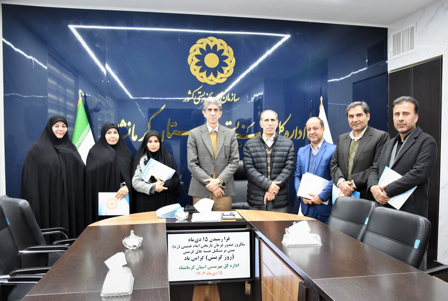 گرامی‌داشت روز گزینش در بهزیستی استان کرمانشاه