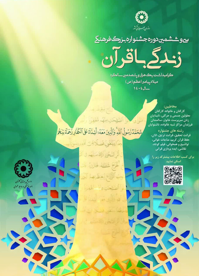 اطّلاعیه | سی و ششمین جشنواره بزرگ فرهنگی زندگی باقرآن