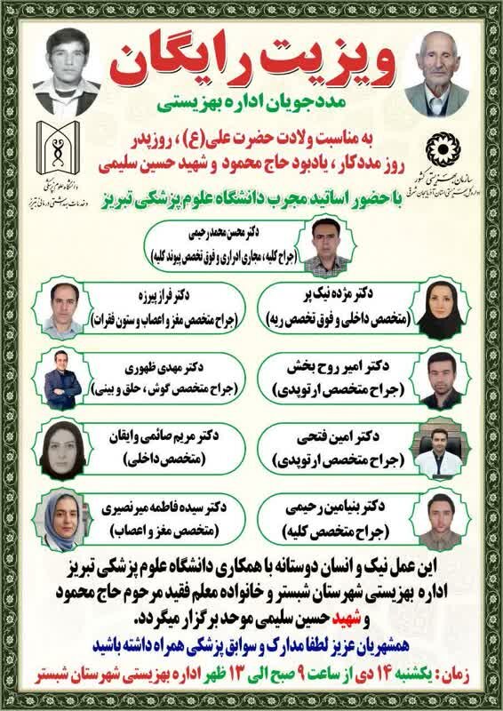 ویزیت رایگان مددجویان بهزیستی در شبستر