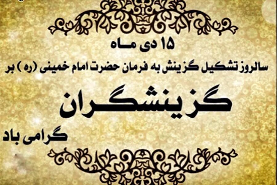 سالروز فرمان امام خمینی (ره) مبنی بر تشکیل گزینش گرامی باد