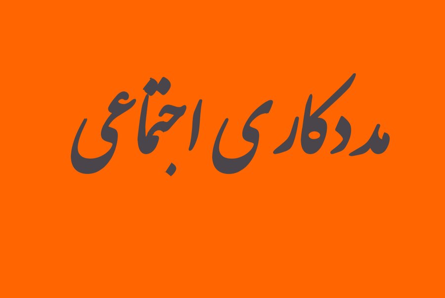 مددکاری اجتماعی - از فرد تا فرهنگ