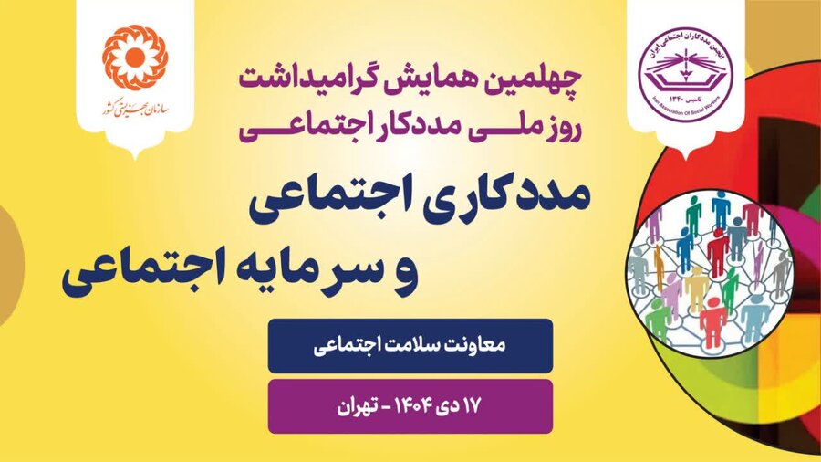 چهلمین همایش گرامی‌داشت روز ملی مددکار اجتماعی